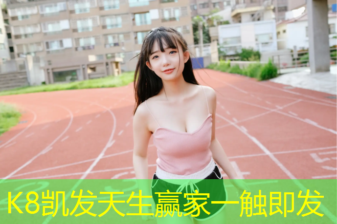 K8凯发中国官方网站：弹性塑胶跑道施工企业