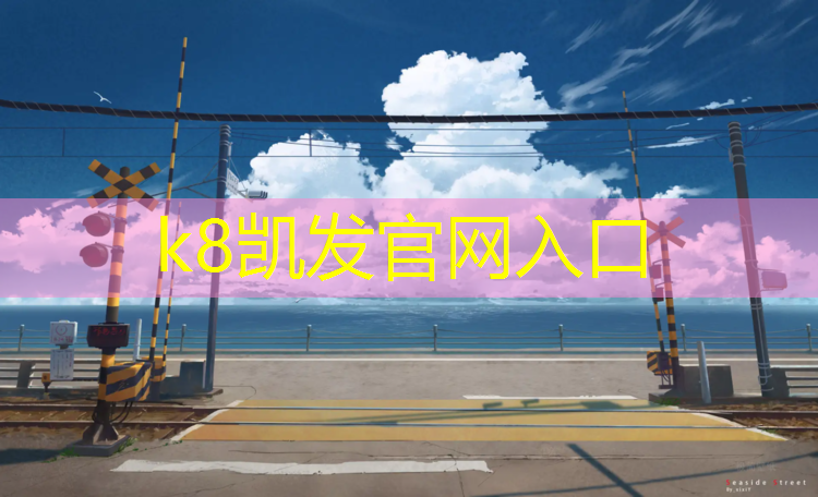 K8凯发：哈尔滨初中有塑胶跑道