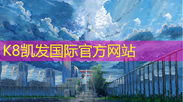 K8凯发天生赢家一触即发：平凉塑胶跑道生产