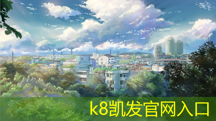 K8凯发中国官方网站：青海眉山塑胶跑道材料