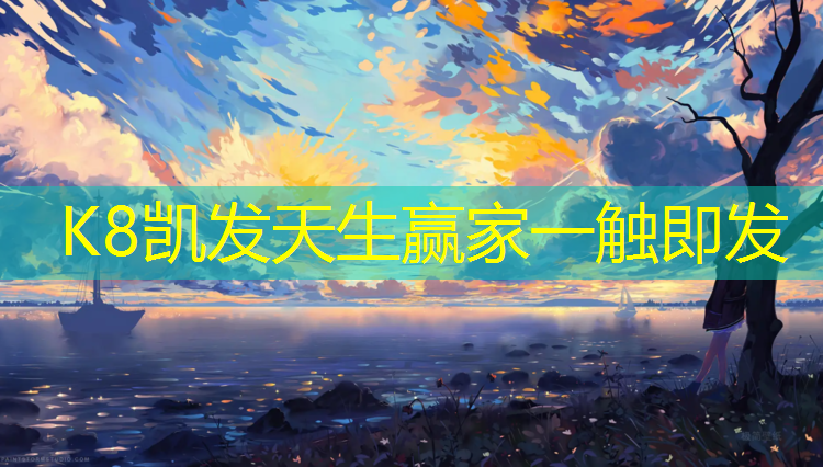 K8凯发中国官方网站：马山塑胶跑道规格