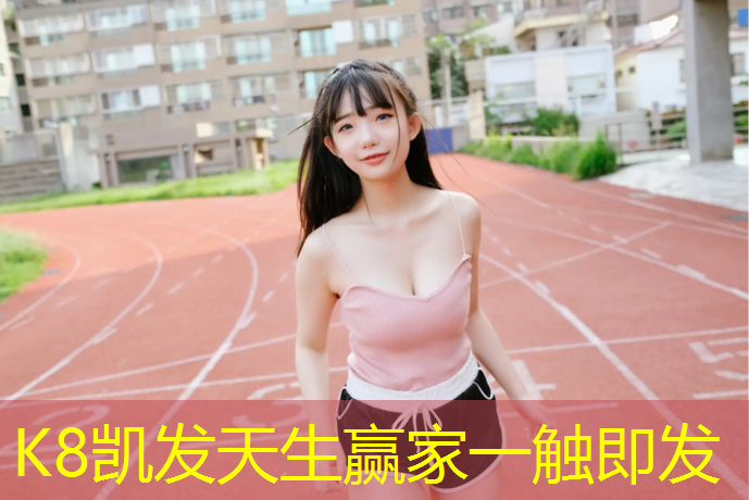 K8凯发天生赢家一触即发：防城港塑胶跑道材料