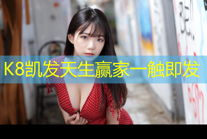 k8凯发官网入口：如何清除塑胶跑道地面