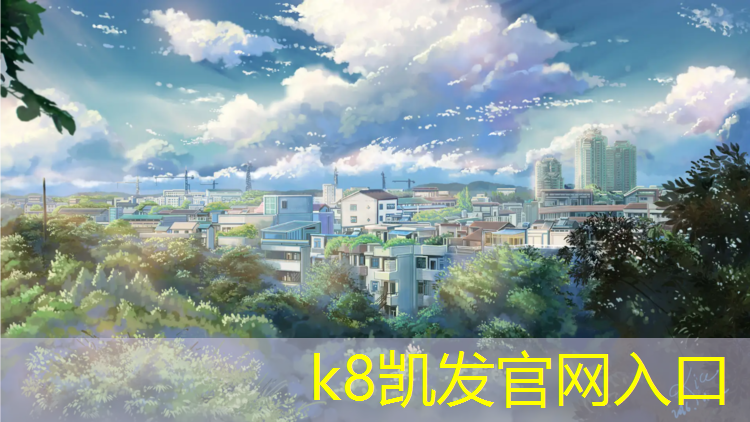 K8凯发国际官方网站：南京透气型塑胶跑道施工
