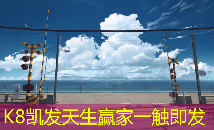 K8凯发天生赢家一触即发：共创塑胶跑道划线机