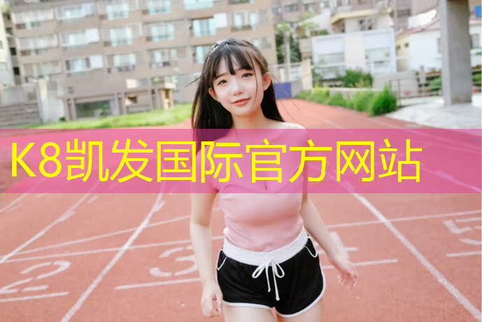k8凯发官网入口：户外塑胶跑道生产方法