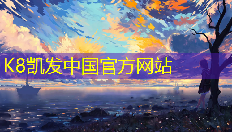 K8凯发中国官方网站：塑胶跑道底子是什么