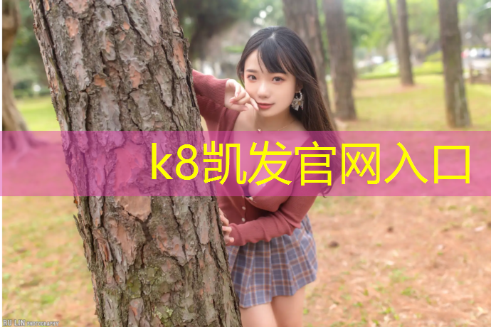 K8凯发：平坝农场塑胶跑道