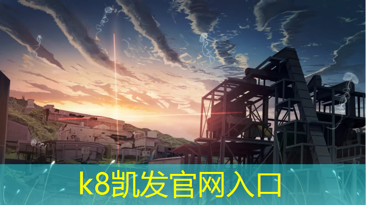 k8凯发官网入口：湘西州塑胶跑道每平方报价