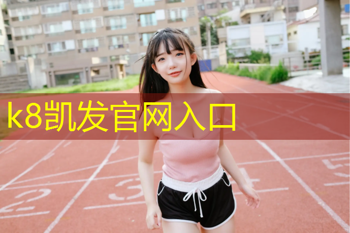 K8凯发天生赢家一触即发：泰州预制型塑胶跑道材料