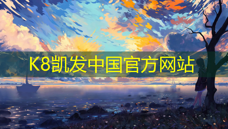 K8凯发国际官方网站：江门塑胶跑道生产企业