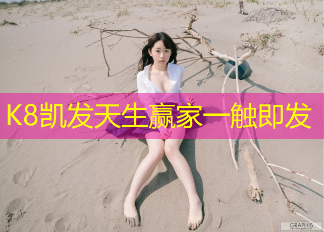 K8凯发中国官方网站：武汉哪个学校有乒乓球台