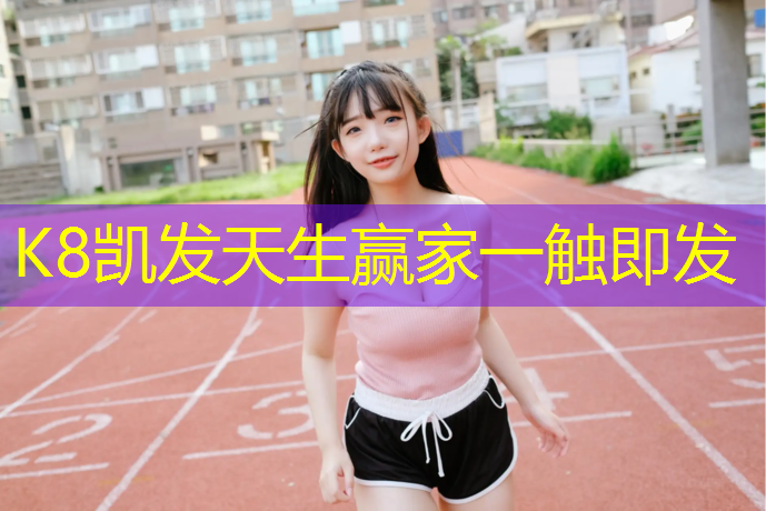 k8凯发官网入口：凌晨两点适合做的室内健身