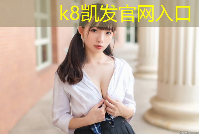 K8凯发天生赢家一触即发：肇庆小区塑胶跑道建造