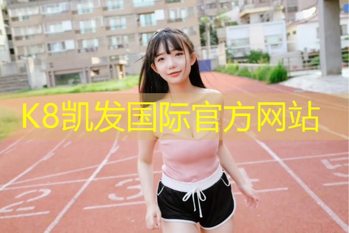 K8凯发中国官方网站：赣州工程塑胶跑道施工