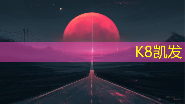 K8凯发天生赢家一触即发：怎样做做塑胶跑道