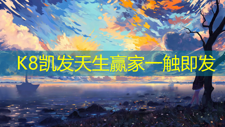 K8凯发天生赢家一触即发：塑胶跑道材料：打开城市健身热潮的大门