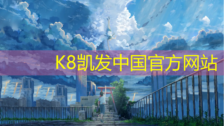 K8凯发国际官方网站：胶州围挡塑胶跑道施工