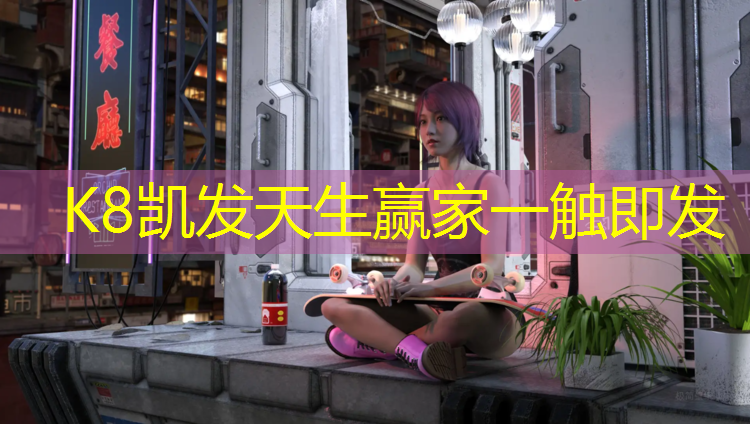 K8凯发国际官方网站：金华真品塑胶跑道专用胶水