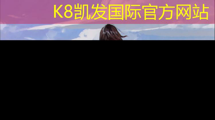 K8凯发天生赢家一触即发：塑胶跑道回弹