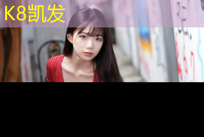 K8凯发：塑胶跑道旁种什么植物