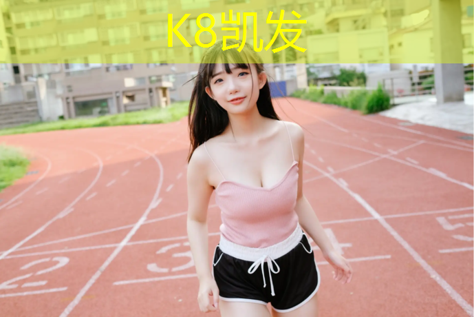 K8凯发：中学生小体操垫玩法