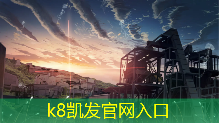 K8凯发国际官方网站：塑胶跑道价格壹八零一实在