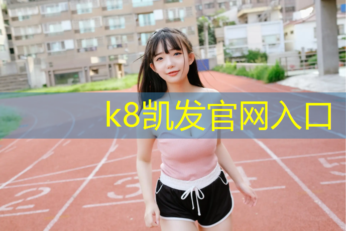 K8凯发中国官方网站：泉州专业塑胶跑道
