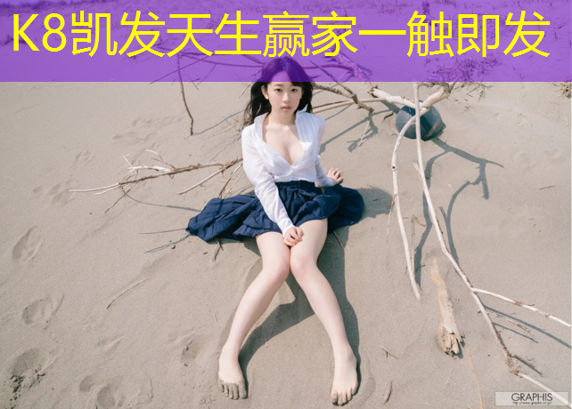 k8凯发官网入口：泡沫板体操垫