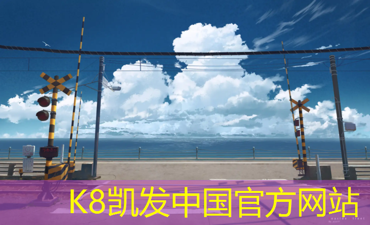 K8凯发国际官方网站：塑胶跑道实图