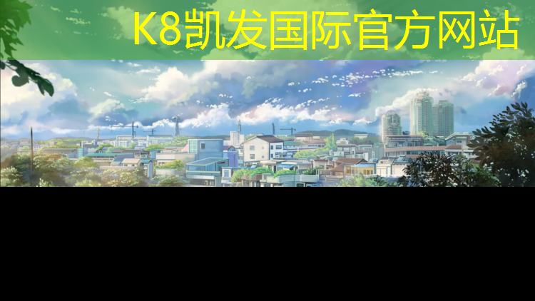k8凯发官网入口：南美塑胶跑道施工图