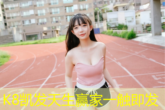 k8凯发官网入口：番禺区塑胶跑道翻新