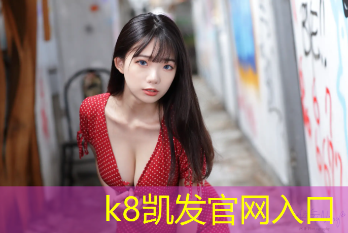 k8凯发官网入口：招远排球场塑胶跑道