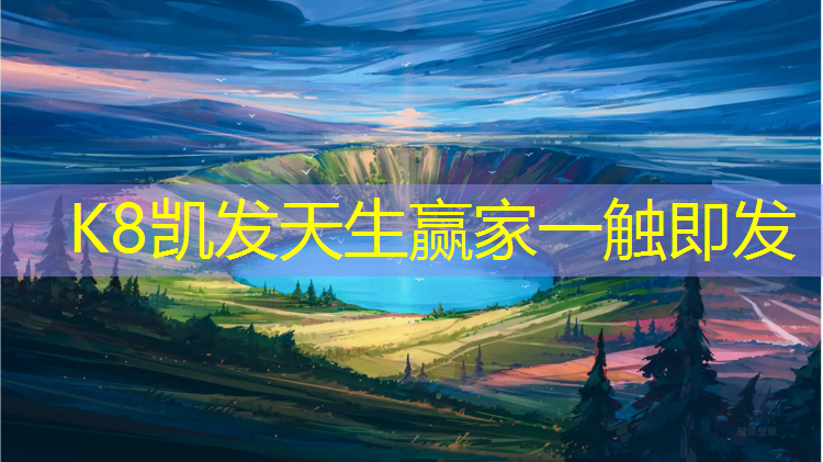 K8凯发国际官方网站：塑胶跑道怎么设计
