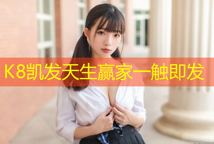 K8凯发中国官方网站：东莞球场塑胶跑道造价