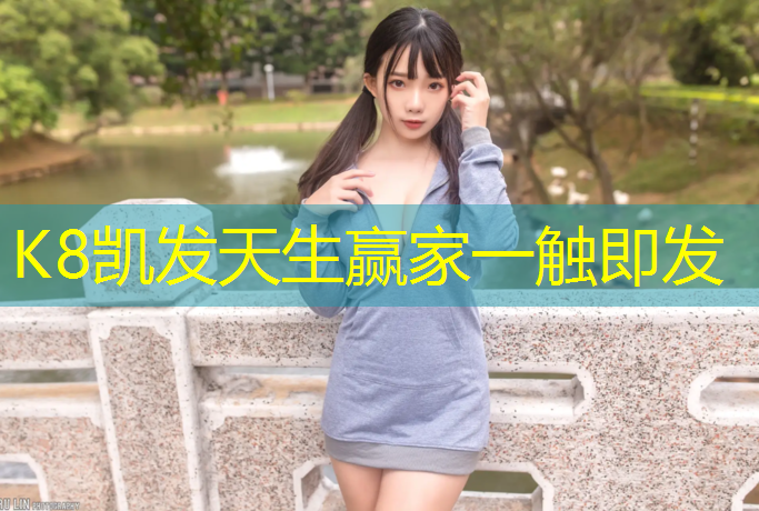 K8凯发天生赢家一触即发：津南工程塑胶跑道