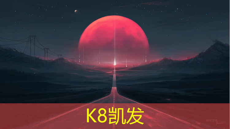 K8凯发中国官方网站：临沧学校塑胶跑道造价