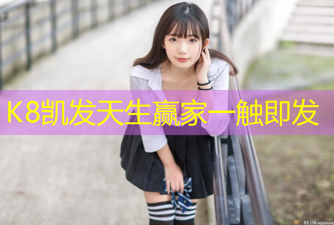 K8凯发天生赢家一触即发：高端塑胶跑道设计图