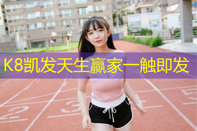 K8凯发国际官方网站：沧州体育用品塑胶跑道