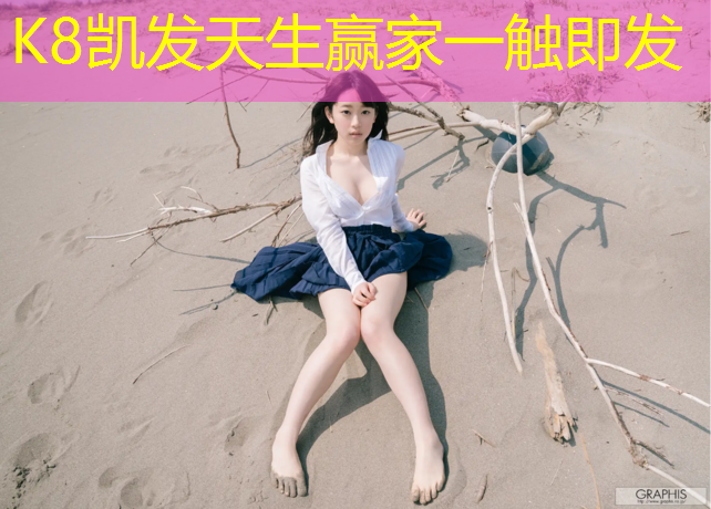 K8凯发天生赢家一触即发：合肥大学塑胶跑道价格