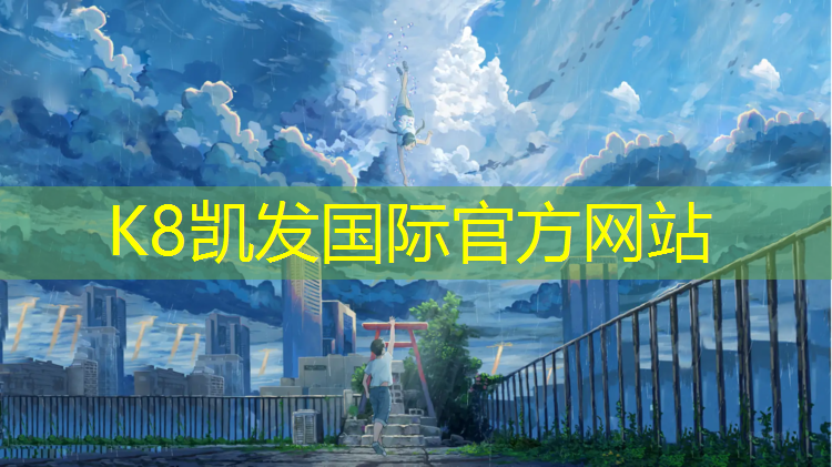 K8凯发天生赢家一触即发：徐州哪有塑胶跑道操场