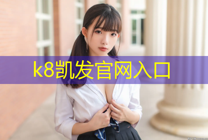 K8凯发国际官方网站：无锡塑胶跑道