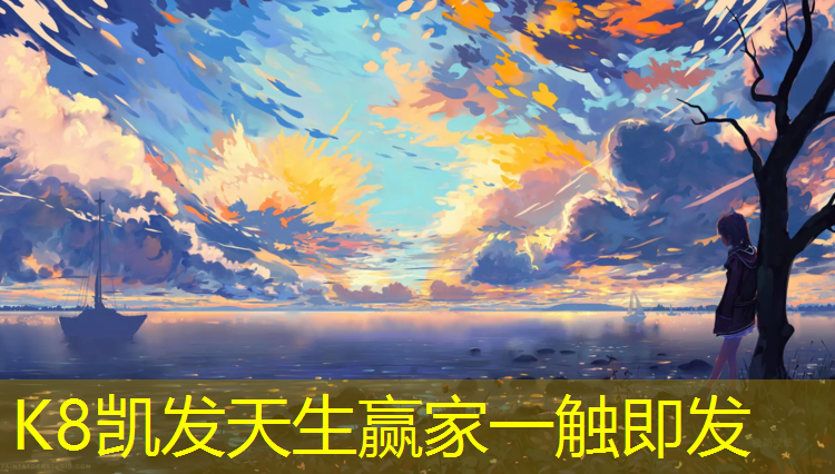 k8凯发官网入口：操场地面塑胶跑道