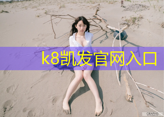 K8凯发中国官方网站：老徐塑胶跑道
