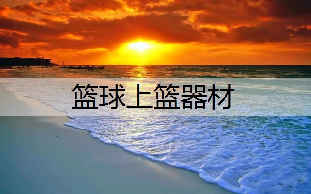 篮球上篮器材