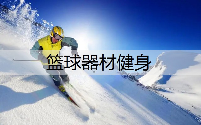 篮球器材健身