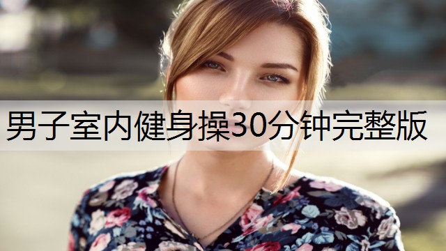 男子室内健身操30分钟完整版