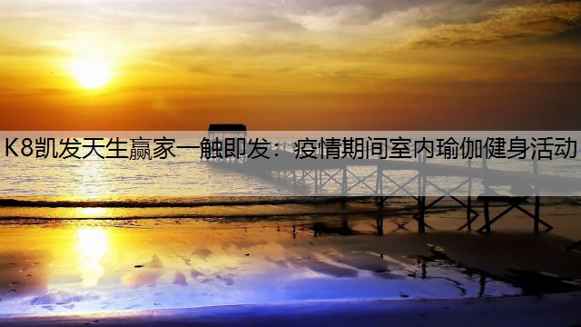 疫情期间室内瑜伽健身活动