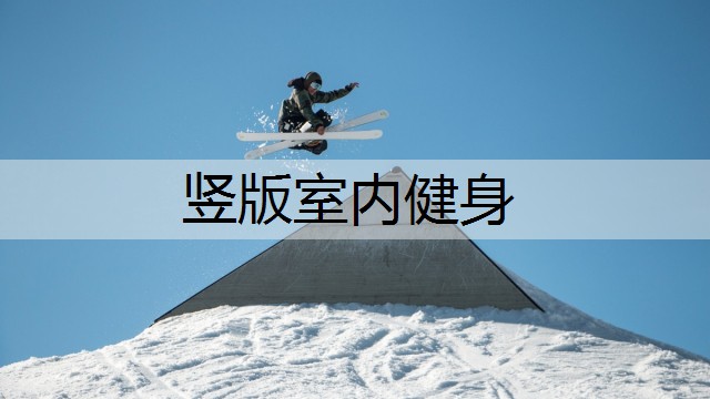 竖版室内健身