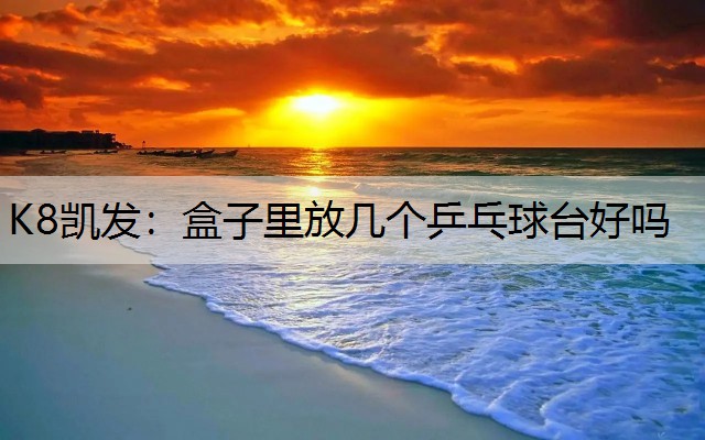 盒子里放几个乒乓球台好吗